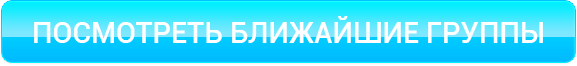 Посмотреть ближайшие группы Посмотреть ближайшие группы