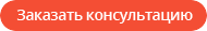 Заказать консультацию Заказать консультацию